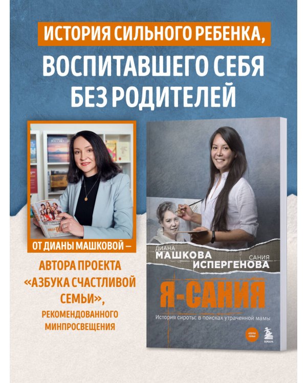 Я - Сания. История сироты: в поисках утраченной мамы