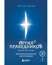 Оргия Праведников: больше, чем музыка. Авторизованная биография