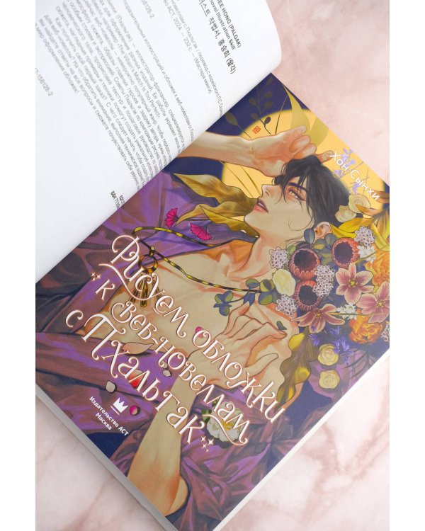 Рисуем обложки к веб-новеллам с Пхальгак