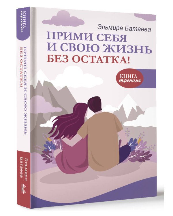 Прими себя и свою жизнь без остатка!
