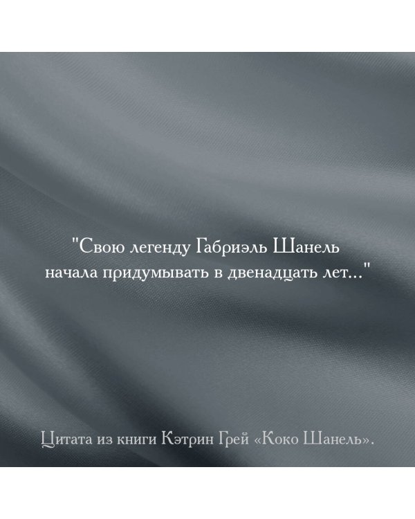 Коко Шанель Мода проходит - стиль остается