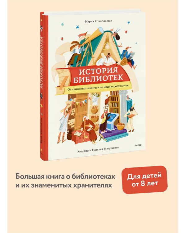 История библиотек. От глиняных табличек до медиапространств