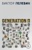 Generation П