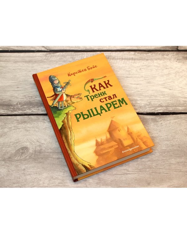 Как Тренк стал рыцарем (#1)