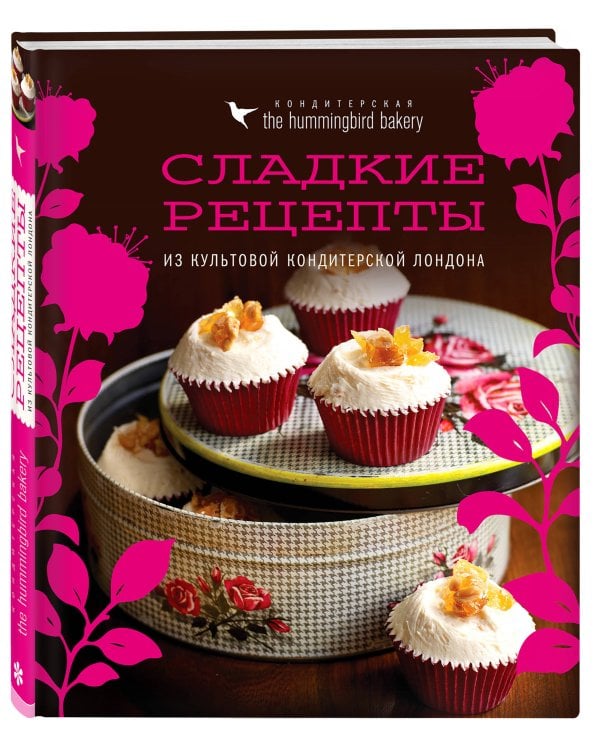 Кондитерская Hummingbird bakery. Сладкие рецепты из культовой кондитерской Лондона (Капкейки)