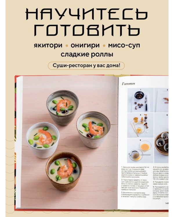 Умами. Японская кухня. В шагах и в тонкостях