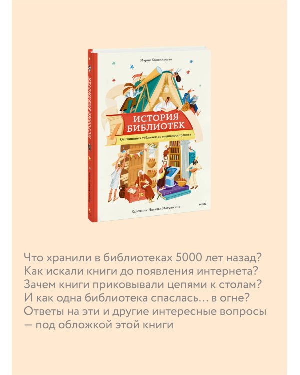 История библиотек. От глиняных табличек до медиапространств