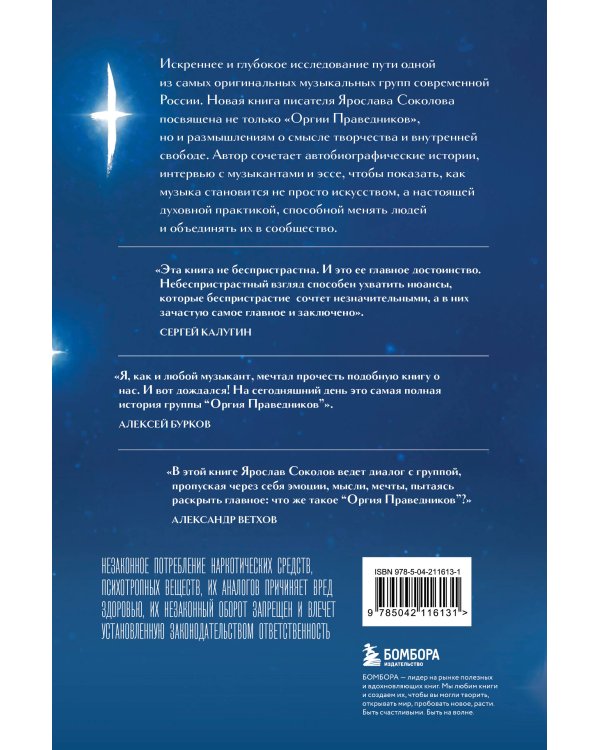 Оргия Праведников: больше, чем музыка. Авторизованная биография