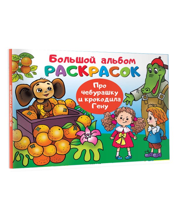 Про Чебурашку и крокодила Гену