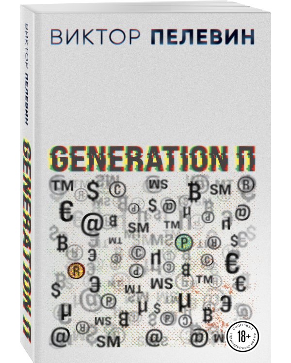 Generation П