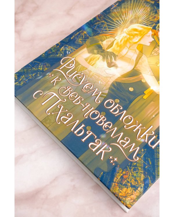 Рисуем обложки к веб-новеллам с Пхальгак