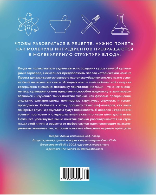 Наука и кулинария: Физика еды. От повседневной до высокой кухни (2-е изд.)