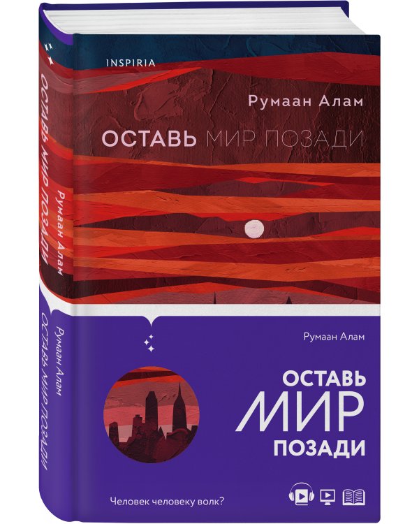 Оставь мир позади