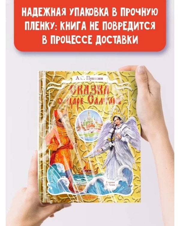 Сказка о царе Салтане. Рис. В. Челака