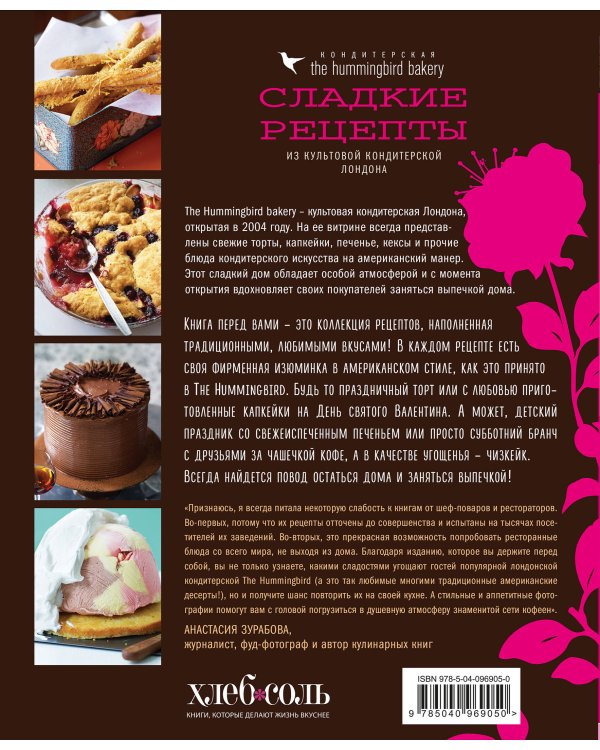 Кондитерская Hummingbird bakery. Сладкие рецепты из культовой кондитерской Лондона (Капкейки)