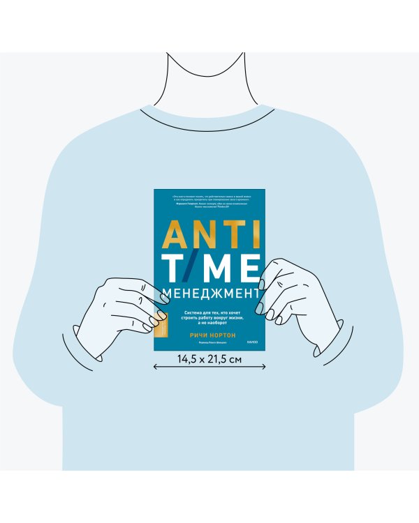 ANTI-TIME-менеджмент. Система для тех, кто хочет строить работу вокруг жизни, а не наоборот
