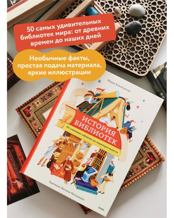 История библиотек. От глиняных табличек до медиапространств