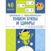 Прописи с наклейками. Подготовка к школе. Пишем буквы и цифры