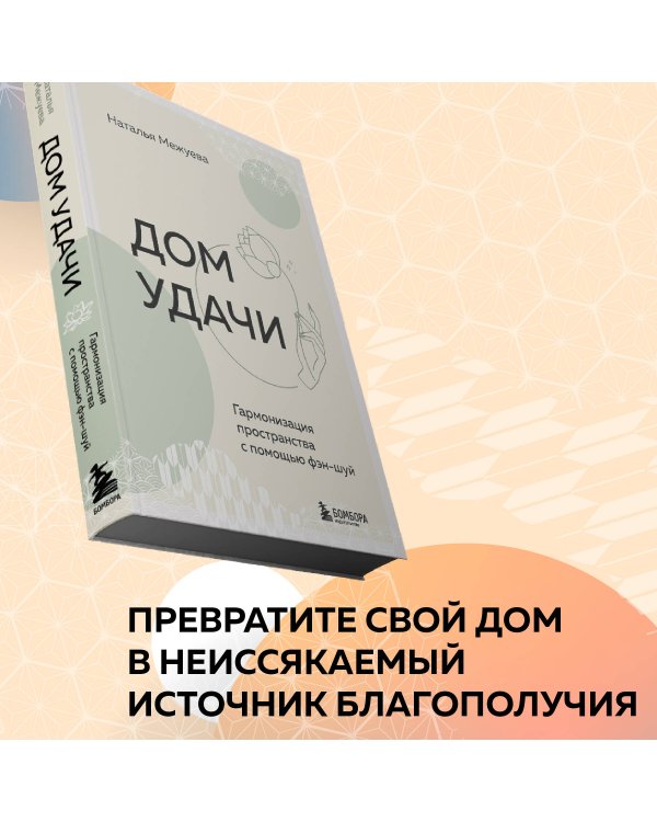 Дом удачи. Гармонизация пространства с помощью фэн-шуй