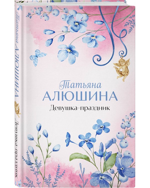 Девушка-праздник