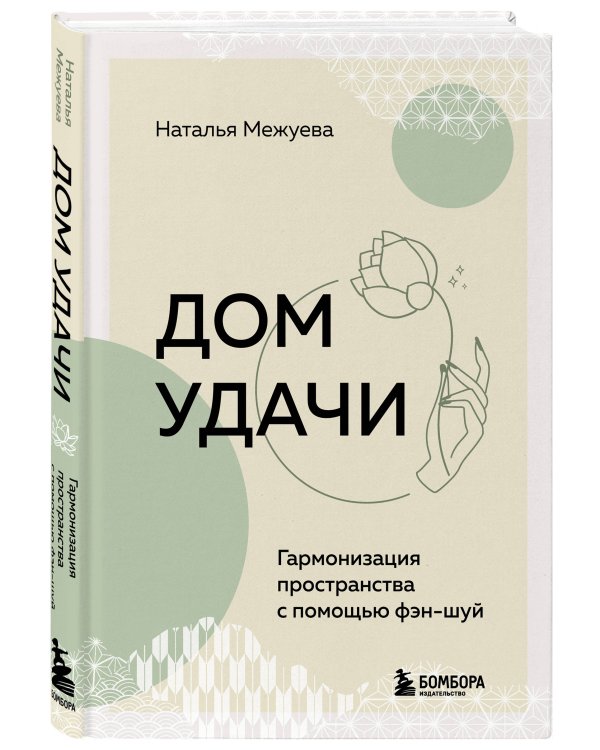 Дом удачи. Гармонизация пространства с помощью фэн-шуй