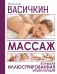 Массаж. Большая иллюстрированная энциклопедия