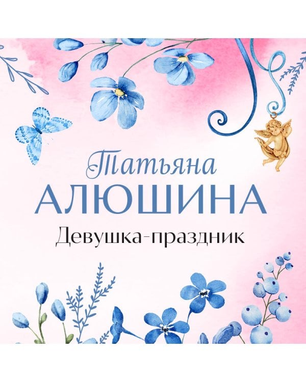 Девушка-праздник