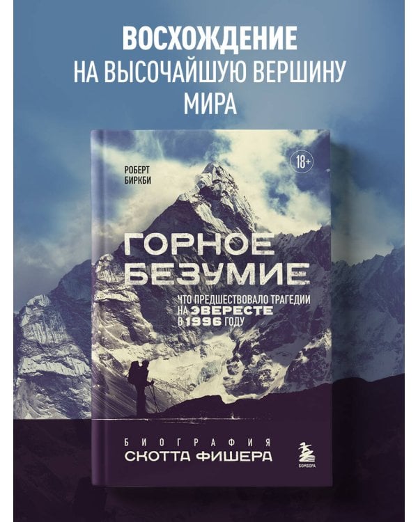 Горное безумие. Биография Скотта Фишера