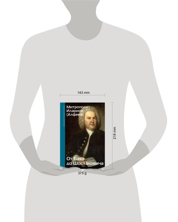 От Баха до Шостаковича. Истории великих музыкантов