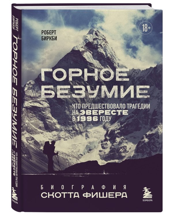 Горное безумие. Биография Скотта Фишера