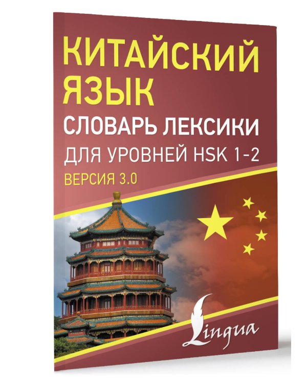 Китайский язык. Словарь лексики для уровней HSK 1-2