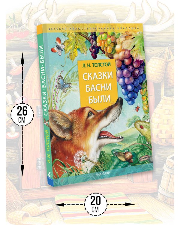 Сказки. Басни. Были