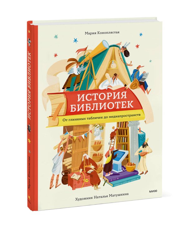 История библиотек. От глиняных табличек до медиапространств