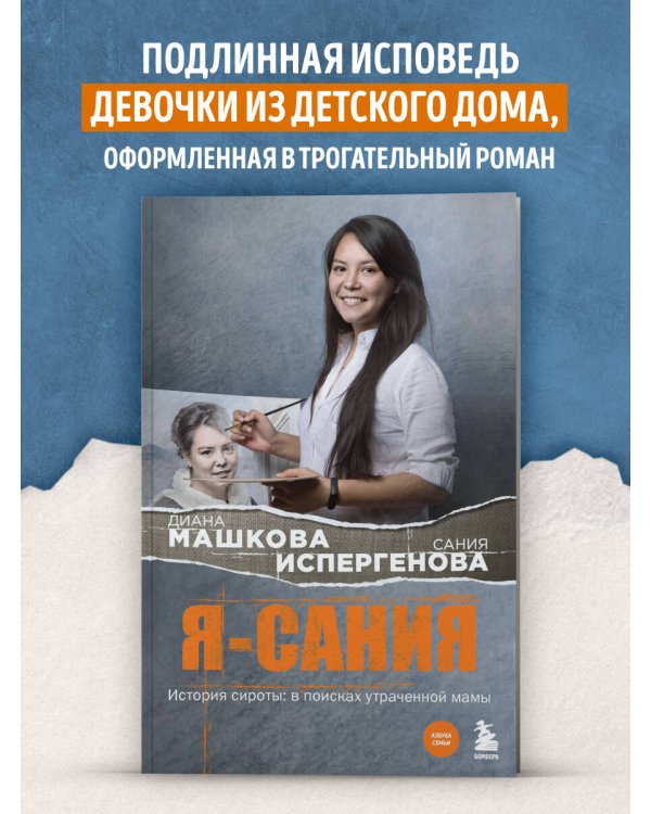 Я - Сания. История сироты: в поисках утраченной мамы