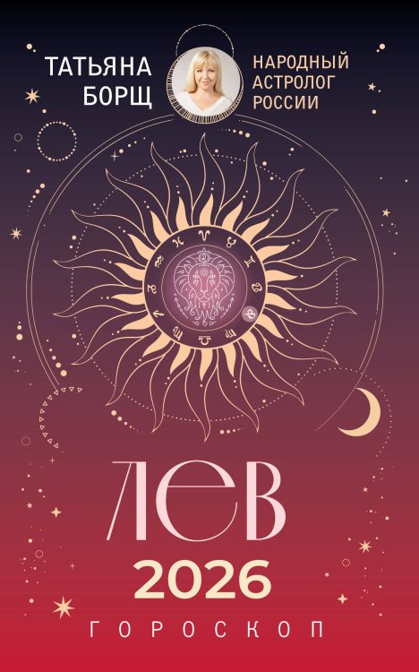 ЛЕВ. Гороскоп на 2026 год