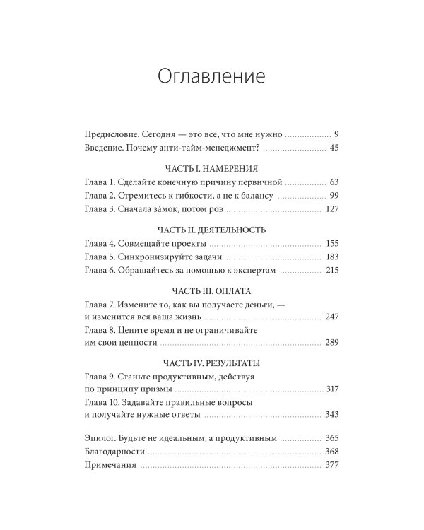 ANTI-TIME-менеджмент. Система для тех, кто хочет строить работу вокруг жизни, а не наоборот