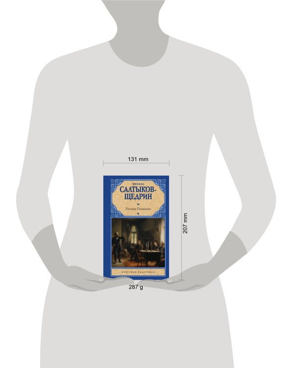 Господа Головлевы