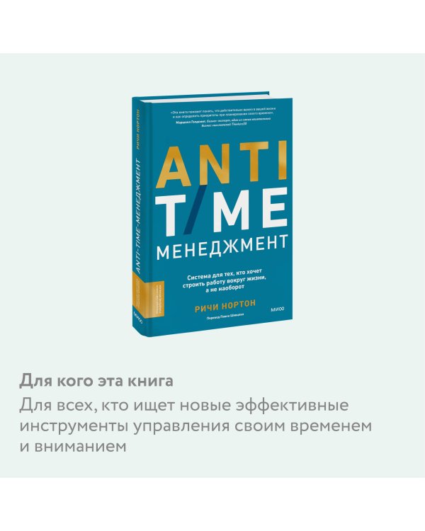 ANTI-TIME-менеджмент. Система для тех, кто хочет строить работу вокруг жизни, а не наоборот
