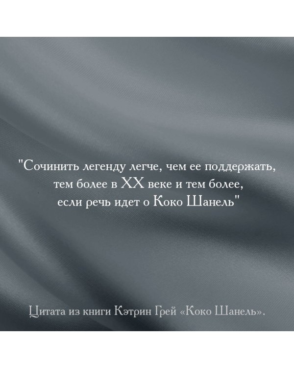 Коко Шанель Мода проходит - стиль остается