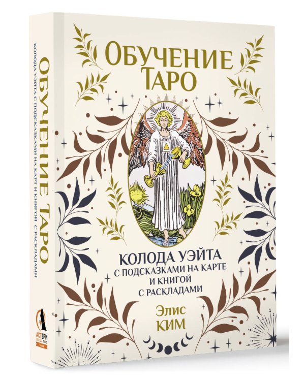 Обучение таро. Колода Уэйта с подсказками на карте и книгой с раскладами