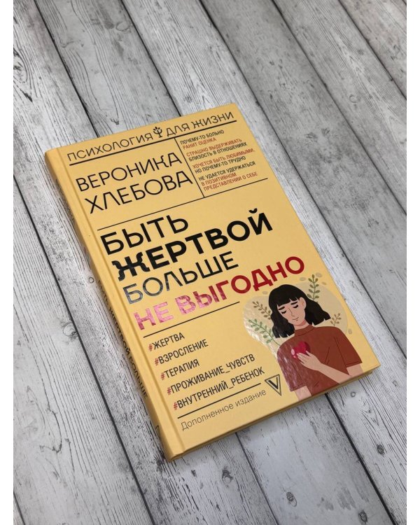 Быть жертвой больше не выгодно. Дополненное издание