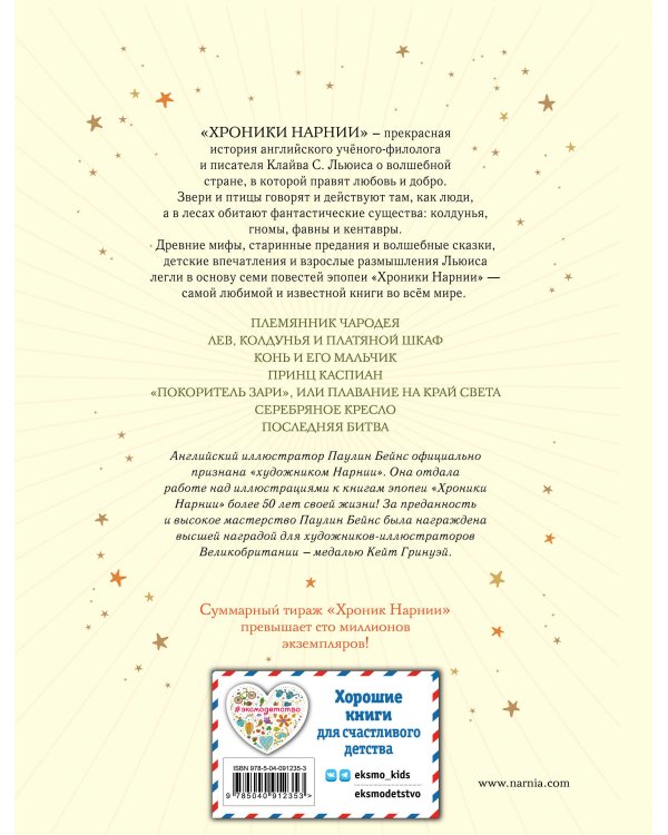 Хроники Нарнии (ил. П. Бейнс) (цв. ил.) (оф. лев)