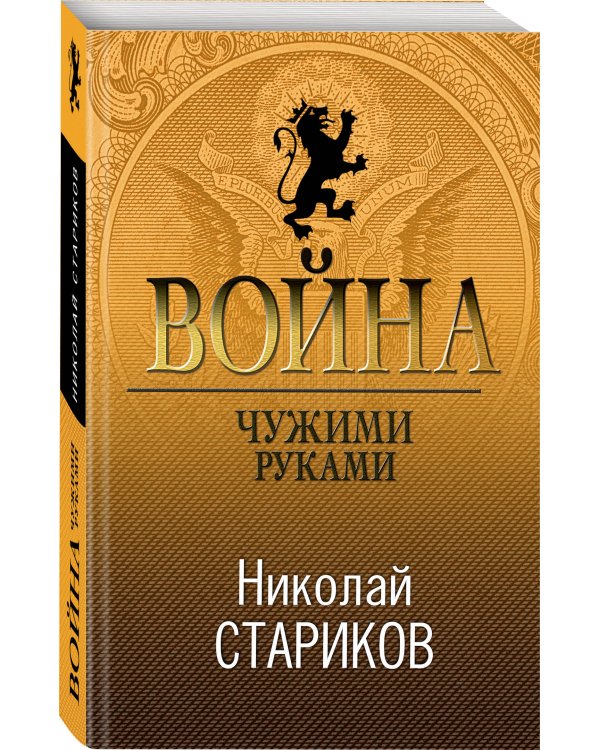 Война. Чужими руками