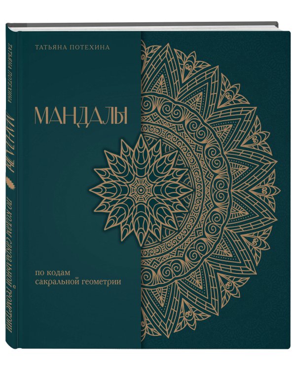 Мандалы по кодам Сакральной Геометрии. Раскраска. Подарочное издание