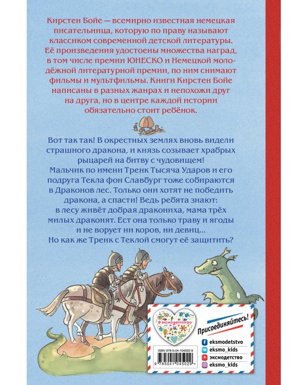 Как Тренк спас дракона (#2)