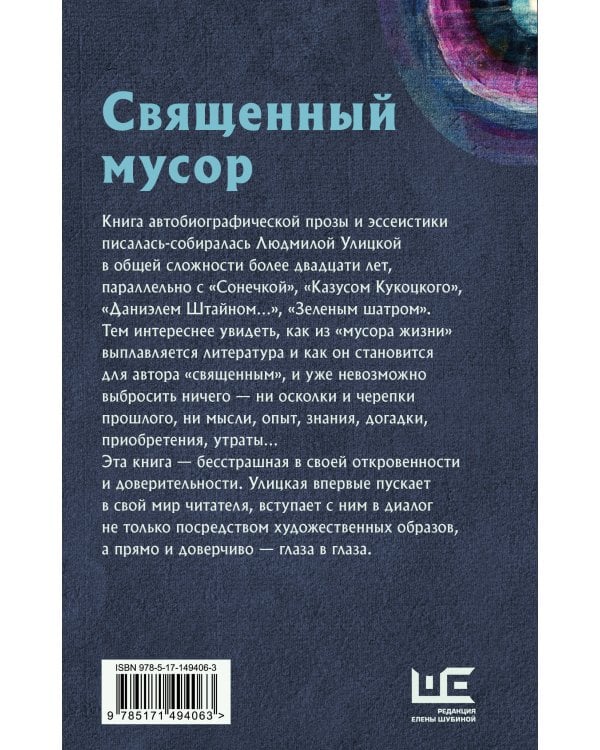 Священный мусор