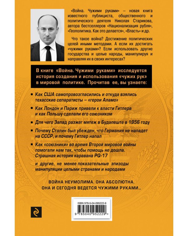 Война. Чужими руками