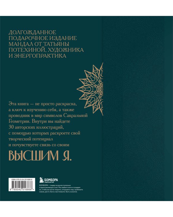 Мандалы по кодам Сакральной Геометрии. Раскраска. Подарочное издание