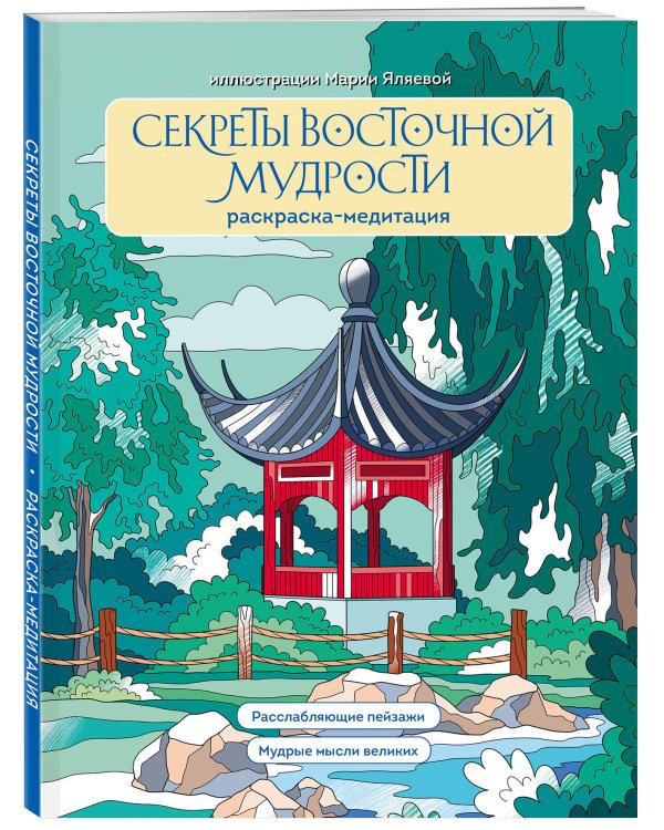 Секреты восточной мудрости. Раскраска-медитация. Расслабляющие пейзажи. Мудрые мысли великих