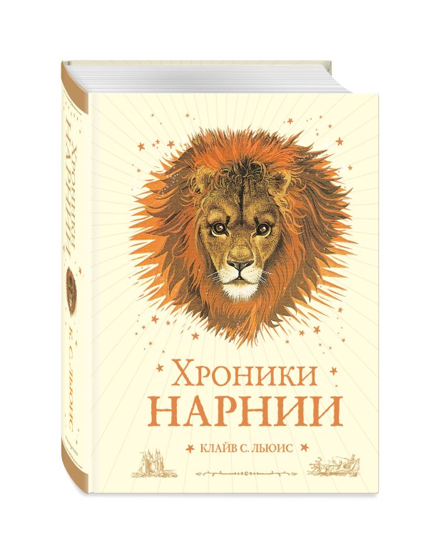 Хроники Нарнии (ил. П. Бейнс) (цв. ил.) (оф. лев)